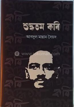 শুদ্ধতম কবি 