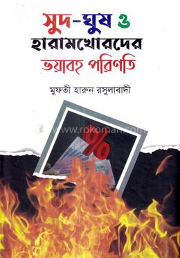 সুদ-ঘুষ ও হারামখোরদের ভয়াবহ পরিণতি image