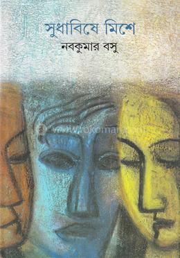 সুধাবিষে মিশে image