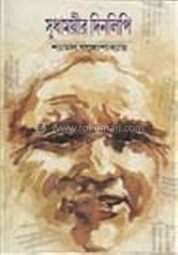 সুধাময়ীর দিনলিপি