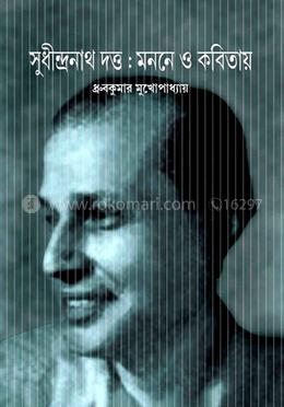 সুধীন্দ্রনাথ দত্ত : মননে ও কবিতায় 