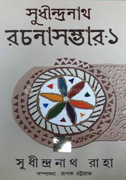 সুধীন্দ্রনাথ রচনা সমগ্র image