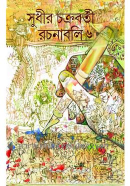 সুধীর চক্রবর্তী রচনাবলি -৬