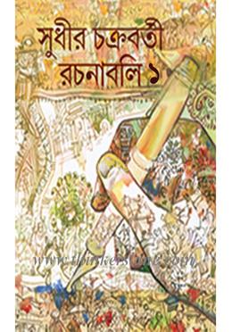 সুধীর চক্রবর্তী রচনাবলি- ১