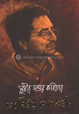 সুধীর দত্তর কবিতার জ্যোতির্ময় পেরেকগুলি image