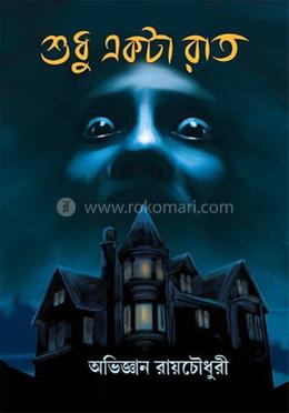 শুধু একটা রাত