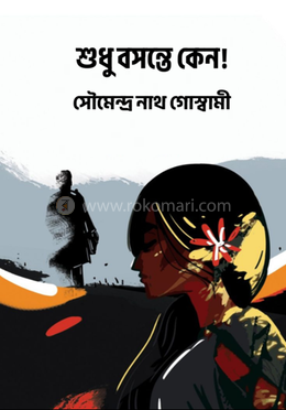 শুধু বসন্তে কেন!