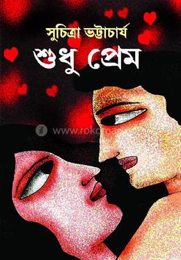 শুধু প্রেম