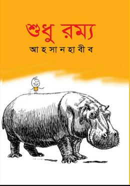 শুধু রম্য