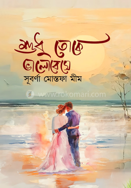 শুধু তোকে ভালোবেসে