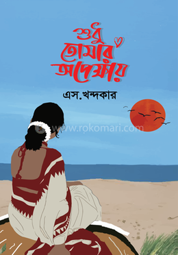 শুধু তোমার অপেক্ষায়