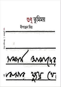 শুধু তুমিময়