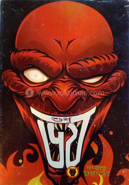 শুধু ভয় image