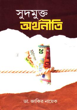 সুদমুক্ত অর্থনীতি