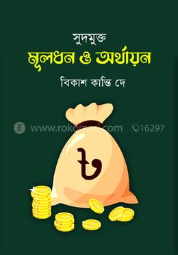 সুদমুক্ত মূলধন ও অর্থায়ন image