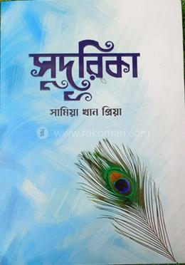 সুদূরিকা image