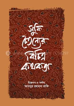 সুফি চৈতন্যের বিচিত্র কথকতা image