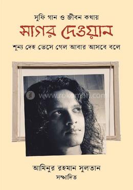 সুফি গান ও জীবন কথায় সাগর দেওয়ান