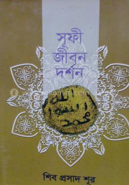 সূফী জীবন দর্শন