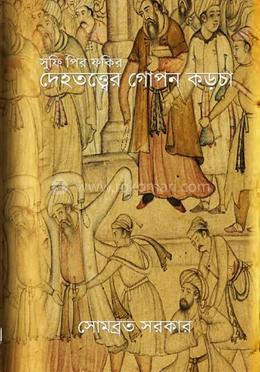 সুফি পির ফকির দেহতত্তের গোপন কড়চা
