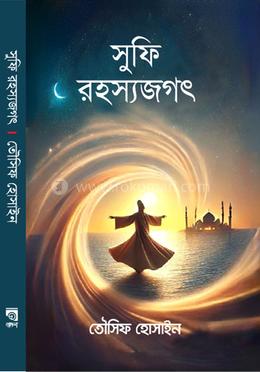 সুফি রহস্যজগৎ image