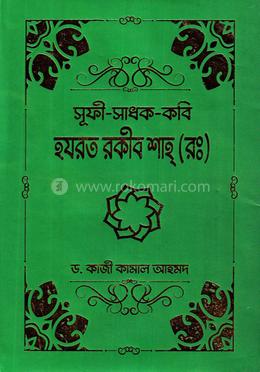 সূফী-সাধক-কবি হযরত রকীব শাহ্ (রঃ) image