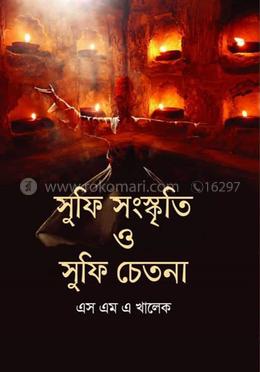 সুফি সংস্কৃতি ও সুফি চেতনা image