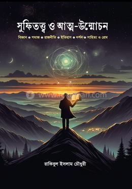 সুফিতত্ত্ব ও আত্ম-উন্মোচন image