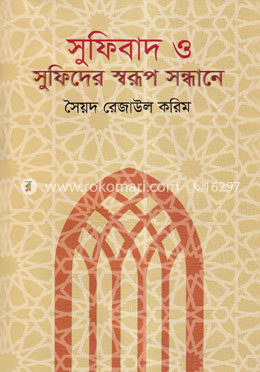 সুফিবাদ ও সুফিদের স্বরূপ সন্ধানে image