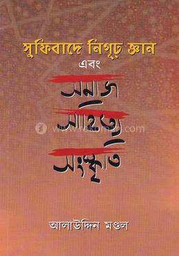 সুফিবাদে নিগুর জ্ঞান এবং সমাজ সাহিত্য সংস্কৃতি image