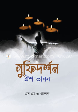 সুফিদর্শন : ঐশ ভাবন image