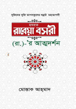 সুফিদের সুফি তাপসকুলের সম্রাট মহাতাপসী হজরত রাবেয়া বসরী (রা.)- র আত্মদর্শন image