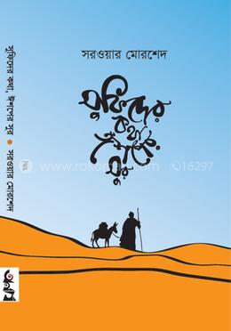 সুফিদের কথা ঈশপের সুর