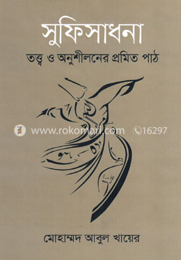 সুফিসাধনা : তত্ত্ব ও অনুশীলনের প্রমিত পাঠ image