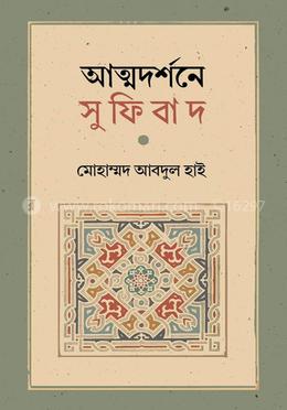আত্মদর্শনে সুফিবাদ 