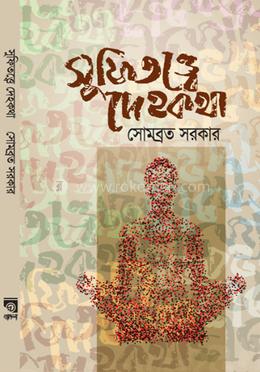 সুফিতত্ত্বে দেহকথা image