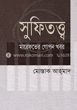 সুফিতত্ত্ব মারেফতের গোপন খবর