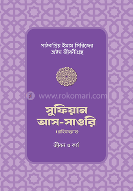 সুফিয়ান আস-সাওরি রাহিমাহুল্লাহর জীবন ও কর্ম image