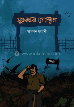 সুফলতলা গোরস্থান 