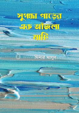সুগন্ধা পাড়ের এক আঁজলা মাটি image