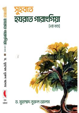 সুহবতে হযরতে গারাংগিয়া - ২য় খন্ড image