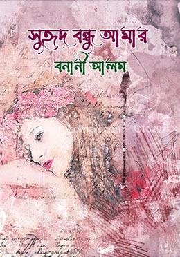 সুহৃদ বন্ধু আমার image