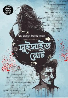 সুইসাইড নোট ( ব্লু এডিশন) 