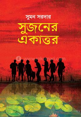 সুজনের একাত্তর