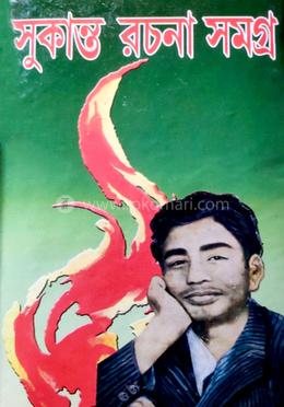 সুকান্ত রচনা সমগ্র