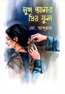 সুখ আমার প্রিয় ফুল
