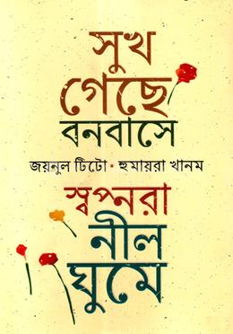 সুখ গেছে বনবাসে, স্বপ্নরা নীলঘুমে image