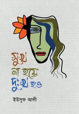 সুখ না হয়ে দুঃখ হও