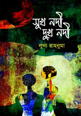 সুখ নদী দুখ নদী image