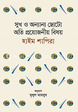 সুখ ও অন্যান্য ছোটো অতি প্রয়োজনীয় বিষয়